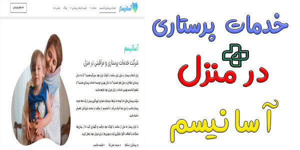 خدمات پرستاری در منزل آسانیسم