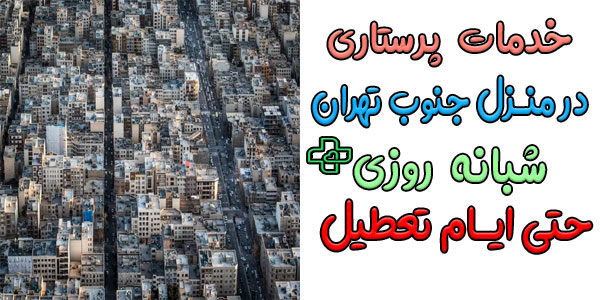 خدمات پرستاری در منزل جنوب تهران و محله های تحت پوشش (شبانه روزی)