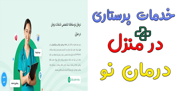 خدمات پرستاری در منزل درمان نو