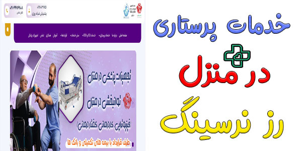 خدمات پرستاری در منزل رز نرسینگ