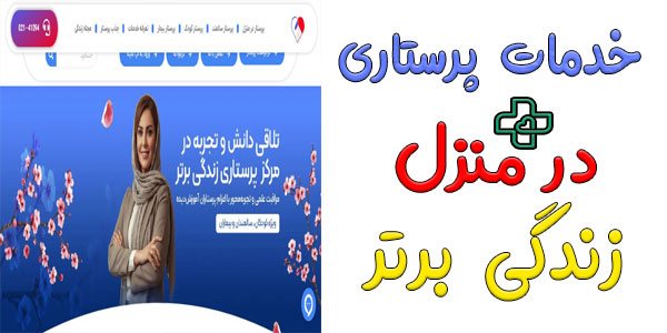 خدمات پرستاری در منزل زندگی برتر