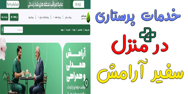 خدمات پرستاری در منزل سفیرآرامش