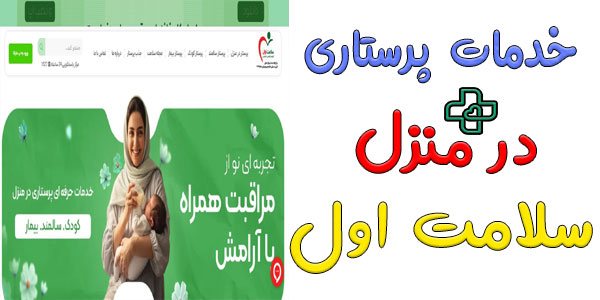 خدمات پرستاری در منزل سلامت اول