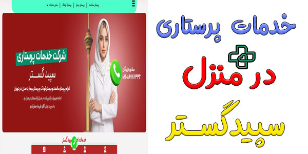 خدمات پرستاری در منزل سپید گستر