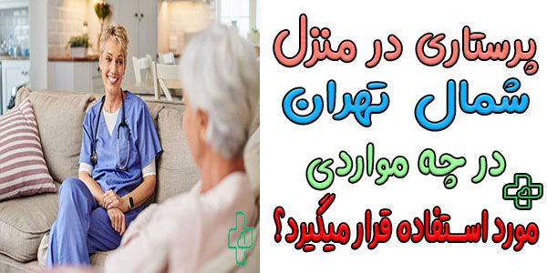 خدمات پرستاری در منزل شمال تهران شامل چه مواردی می شود؟
