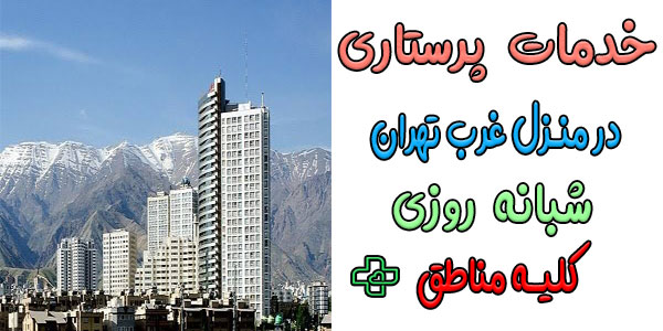 خدمات پرستاری در منزل غرب تهران و محلههای تحت پوشش