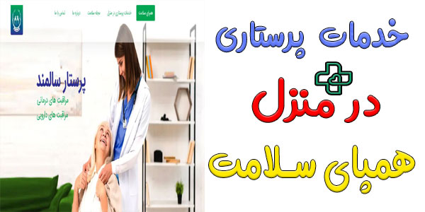 خدمات پرستاری در منزل همپای سلامت زندگی