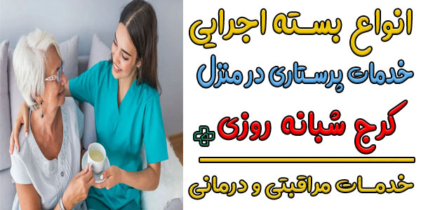 خدمات پرستاری در منزل کرج به طورکلی و تخصصی چند بسته اجرایی دارد؟