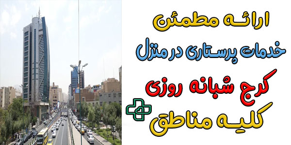 خدمات پرستاری در منزل کرج شبانه روزی (پوشش کلیه مناطق استان البرز)