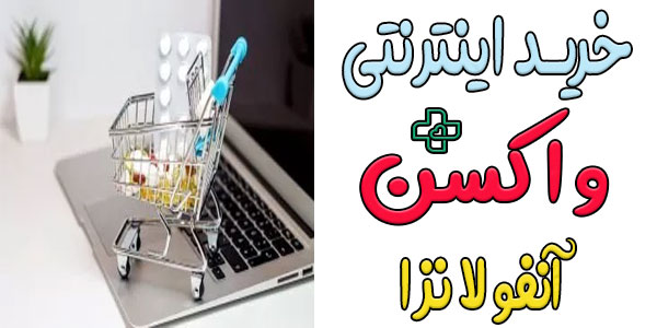 خرید اینترنتی واکسن آنفولانزا (واکسن آنفولانزا از کجا بخرم؟)
