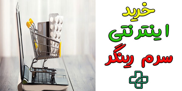 خرید اینترنتی و قیمت سرم رینگر به چه صورتی امکان پذیر است؟