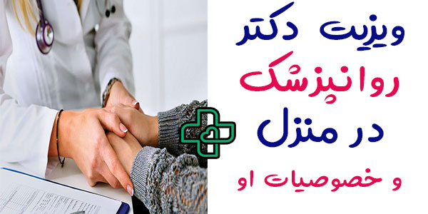 خصوصیت روانپزشک در ویزیت دکتر روانپزشک در منزل چیست؟