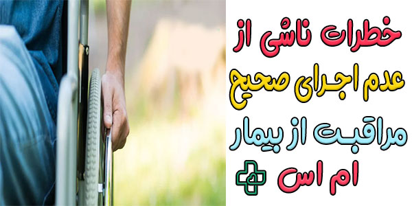 خطرات احتمالی در عدم اجرای اصولی فرآیند نگهداری از بیمار ام اس در منزل