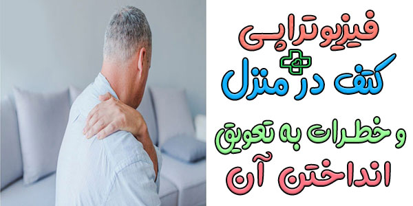 خطرات به تعویق انداختن فیزیوتراپی شانه در منزل چگونه است؟