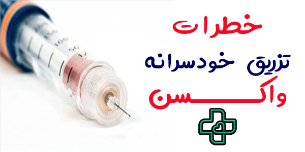 خطرات خودسرانه تزریقات واکسن در منزل چیست؟