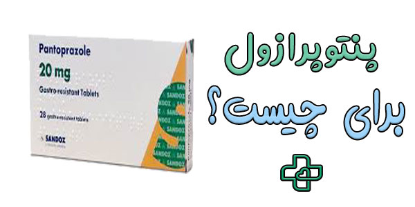 داروی پنتوپرازول برای چیست؟