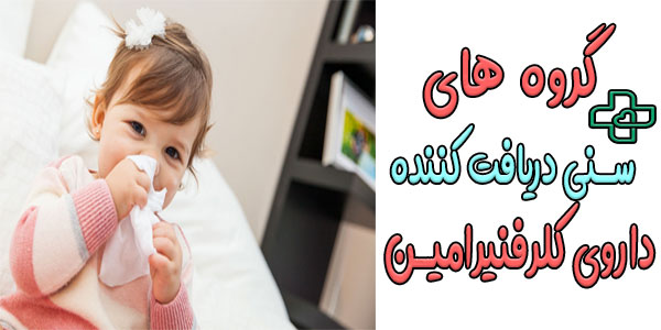 داروی کلرفنیرآمین و گروه های سنی قابل مصرف