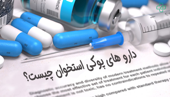 دارو های مناسب برای پوکی استخوان
