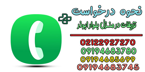 درخواست تزریقات در منزل بلوار ابوذر به چه صورتی است؟