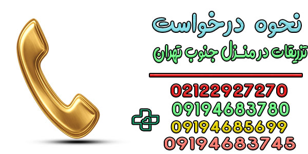 درخواست تزریقات در منزل جنوب تهران