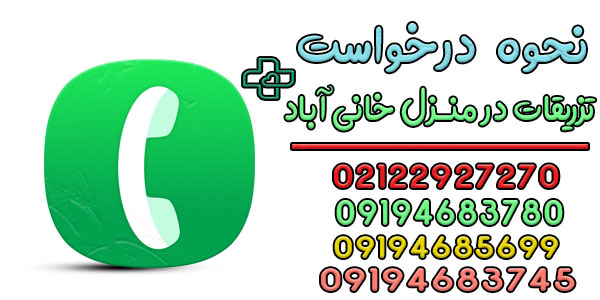 درخواست تزریقات در منزل خانی آباد