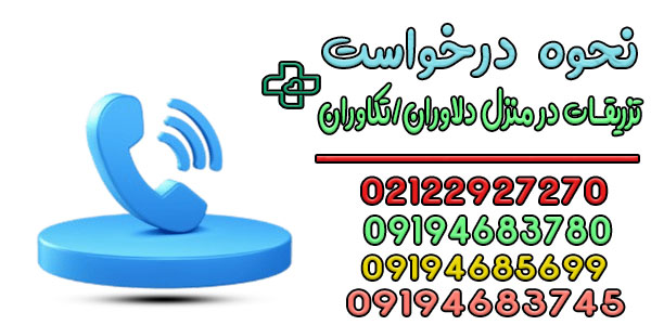 درخواست تزریقات در منزل دلاوران و تکاوران