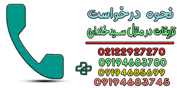 درخواست تزریقات در منزل سیدخندان