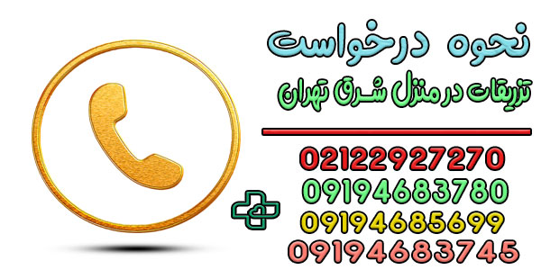 درخواست تزریقات در منزل شرق تهران