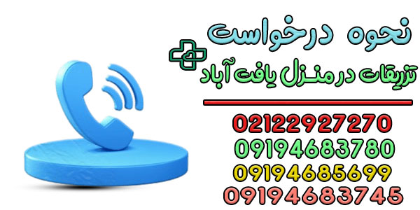 درخواست تزریقات در منزل یافت آباد
