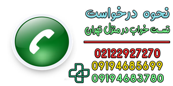 درخواست تست خواب در منزل تهران