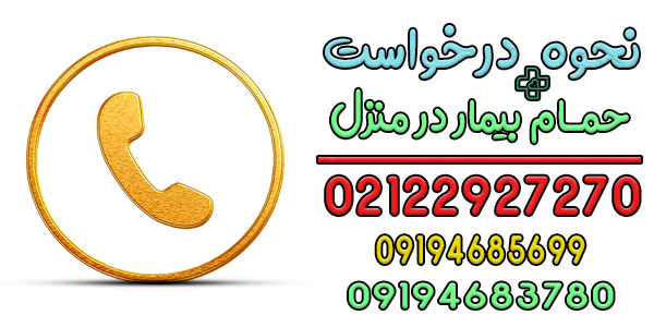 درخواست خدمات حمام در منزل