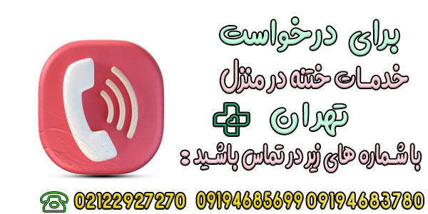 درخواست خدمات ختنه در منزل تهران
