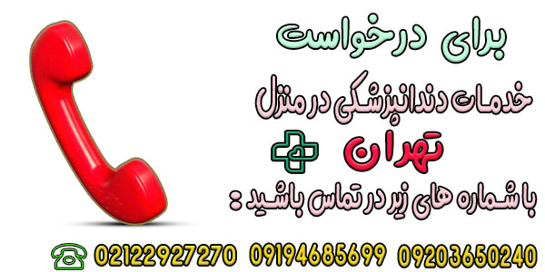 نحوه درخواست خدمات دندانپزشکی در منزل تهران