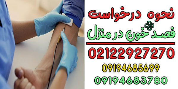 درخواست خدمات فصد خون در منزل تهران