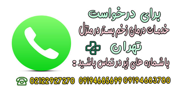 درخواست درمان زخم بستر در منزل تهران