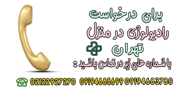 درخواست رادیولوژی در منزل تهران