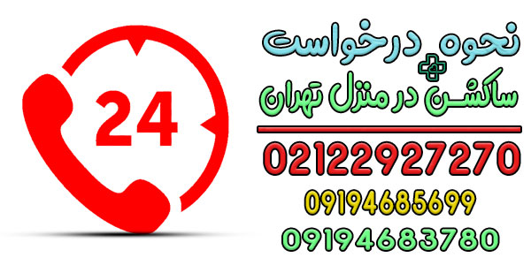 درخواست ساکشن در منزل تهران