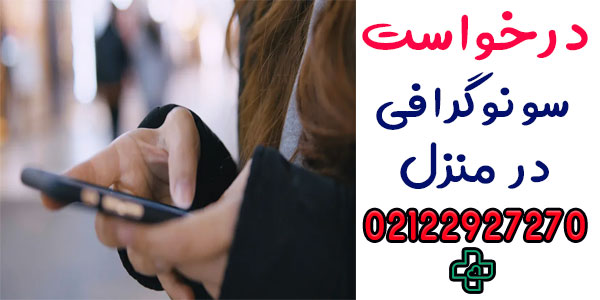 درخواست سونوگرافی در منزل