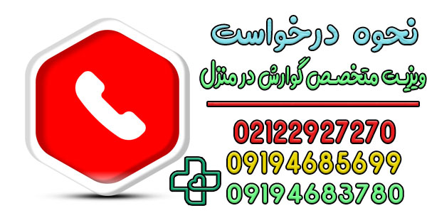 درخواست متخصص گوارش در منزل تهران