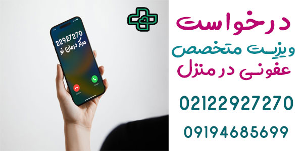 درخواست ویزیت متخصص عفونی در منزل