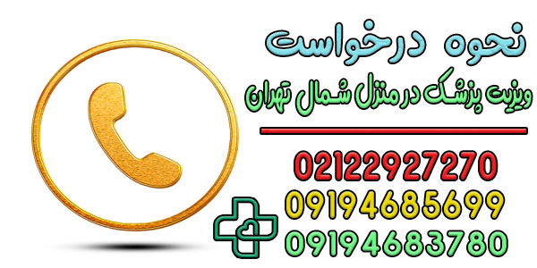 درخواست ویزیت پزشک در منزل شمال تهران