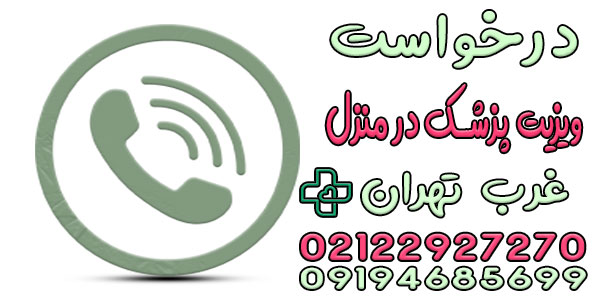 درخواست ویزیت پزشک در منزل غرب تهران