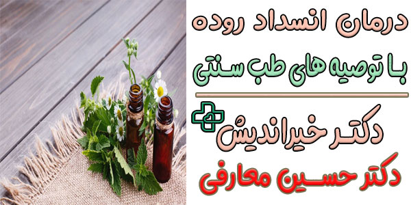 درمان انسداد روده در طب سنتی از نگاه دکتر خیراندیش