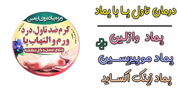 درمان تاول پا با پماد