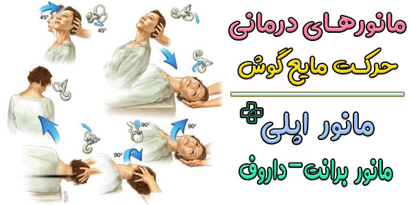 درمان جابجایی مایع گوش با مانوردرمانی