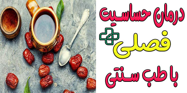 درمان حساسیت فصلی در طب سنتی