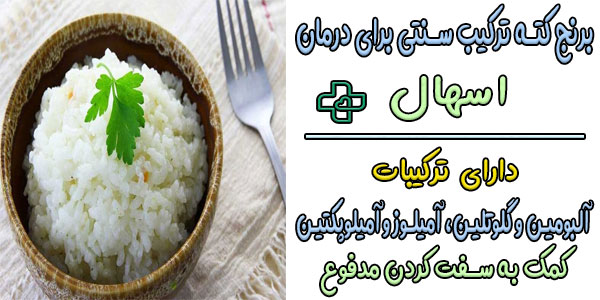 درمان خانگی اسهال با برنج کته
