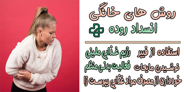 درمان خانگی انسداد روده با 9 روش معجزه آسا