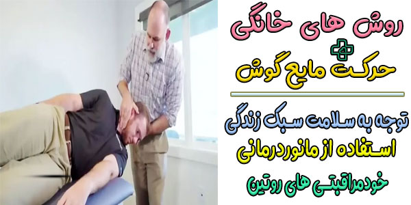 درمان خانگی حرکت مایع گوش با 11 روش بی ‌نظیر