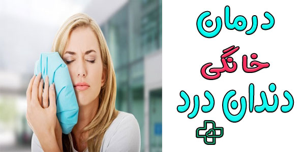درمان خانگی دندان درد (13 روش درمان سه سوته دندان درد) 